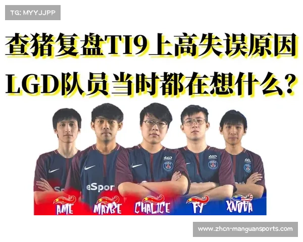 LGD战队历届TI参赛队员全景回顾与发展历程分析 LGD战队历届TI参赛队员全景回顾与发展历程分析